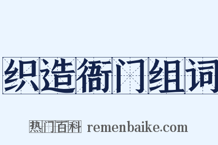 织造衙门组词是什么意思的图片